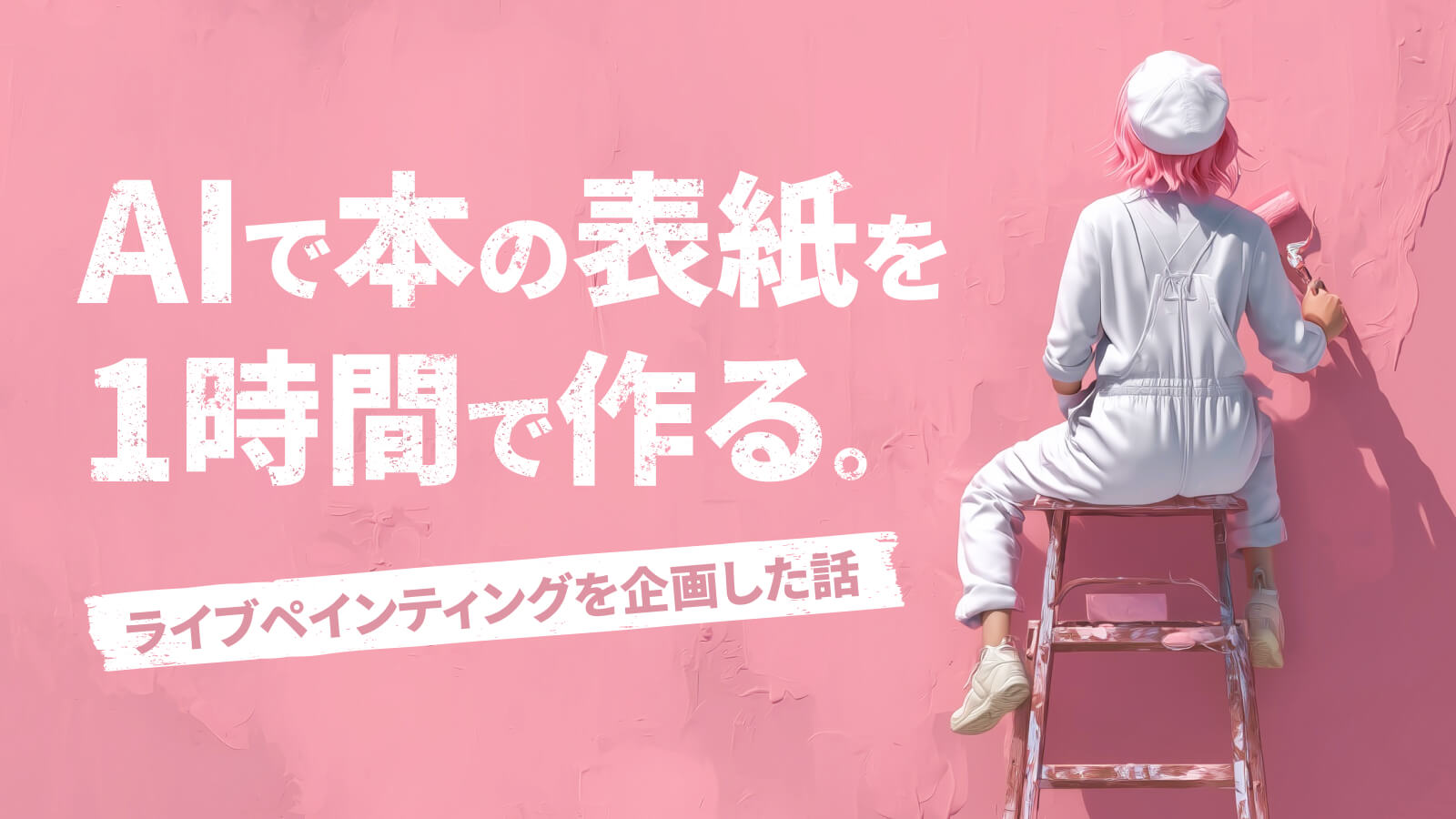 Cover Image for AIで本の表紙を1時間で作る。ライブペインティングを企画した話
