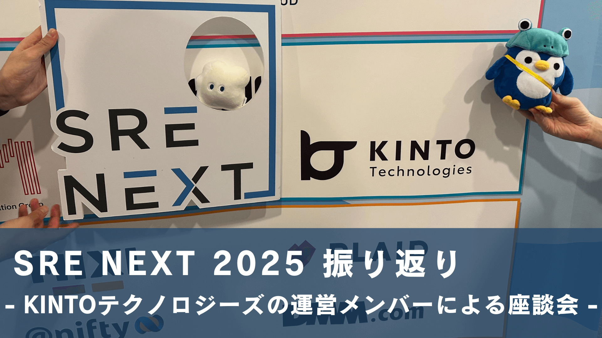 Cover Image for SRE NEXT 2025振り返り - KINTOテクノロジーズの運営メンバーによる座談会