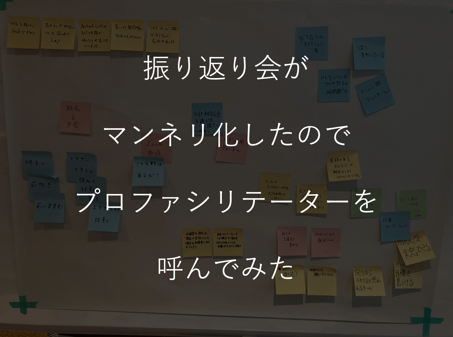 Cover Image for 振り返り会がマンネリ化したのでプロファシリテーターを呼んでみた