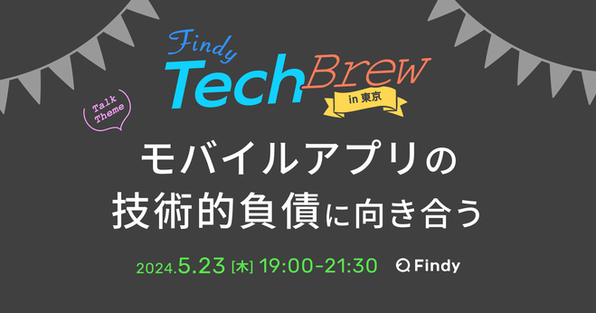 Cover Image for 「TechBrew in 東京 ~モバイルアプリの技術的負債に向き合う~」に参加してきました