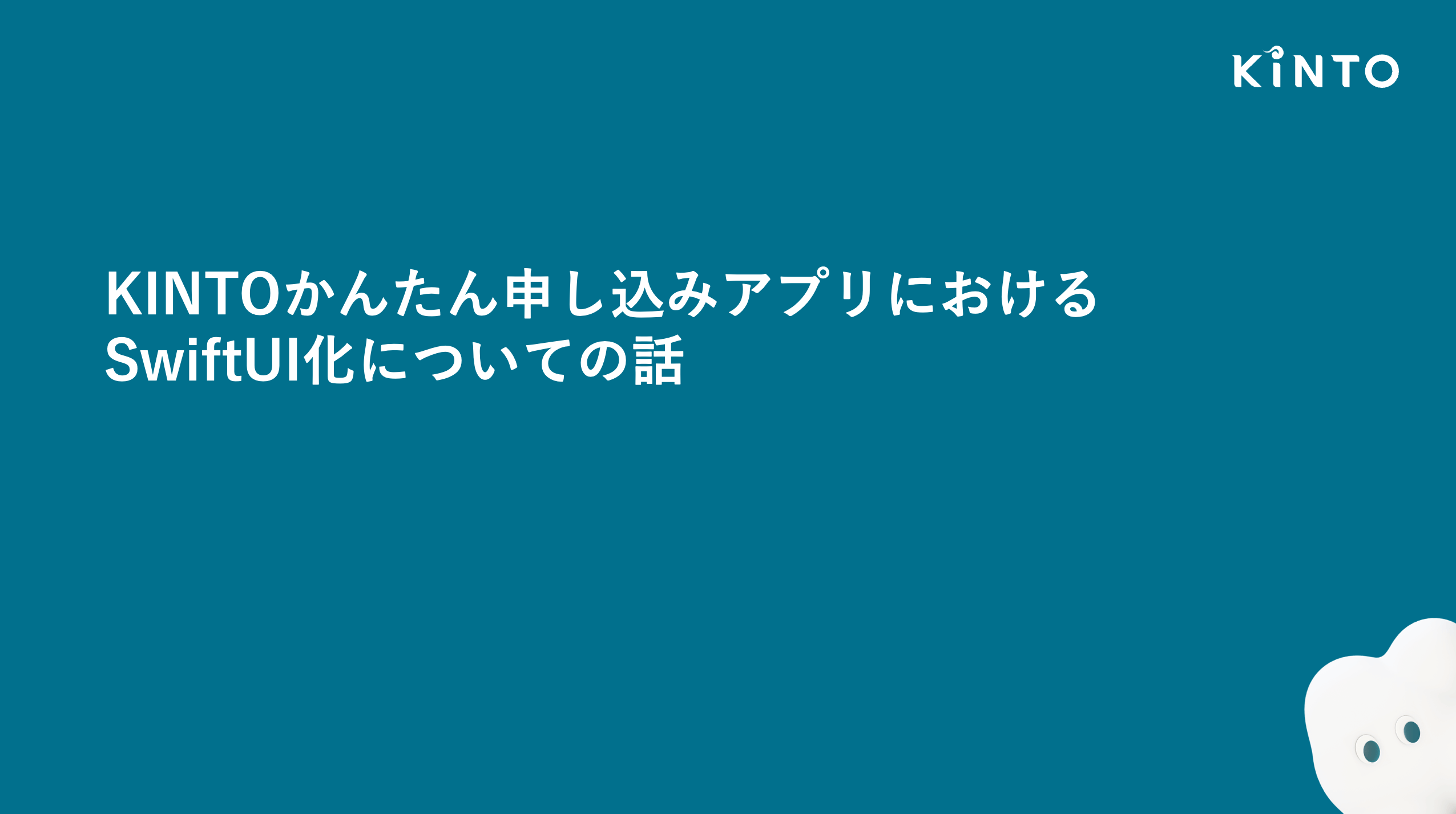 Cover Image for 【iOS】【SwiftUI】KINTOかんたん申し込みアプリにおけるSwiftUI化についての話