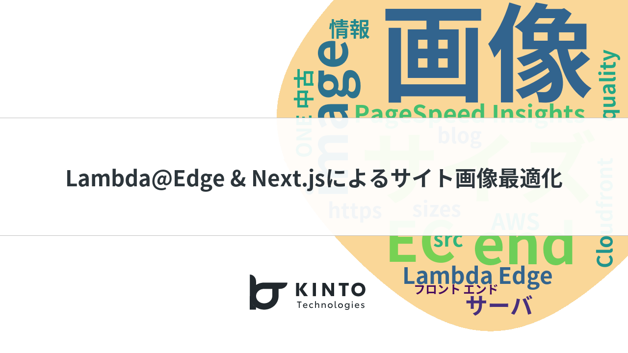Cover Image for Lambda@Edge & Next.jsによるサイト画像最適化