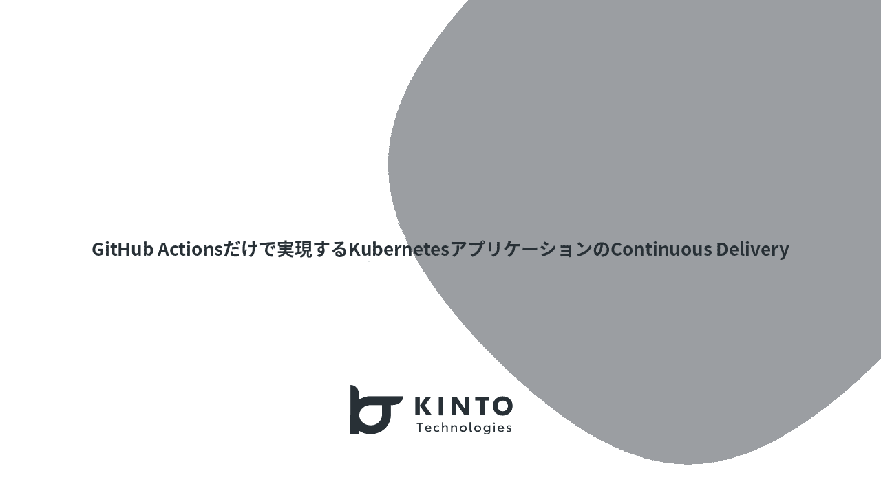 Cover Image for GitHub Actionsだけで実現するKubernetesアプリケーションのContinuous Delivery