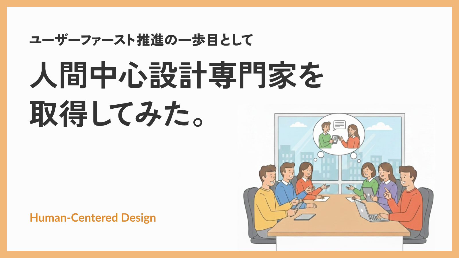 Cover Image for ユーザーファースト推進の一歩目として、人間中心設計専門家を取得してみた。