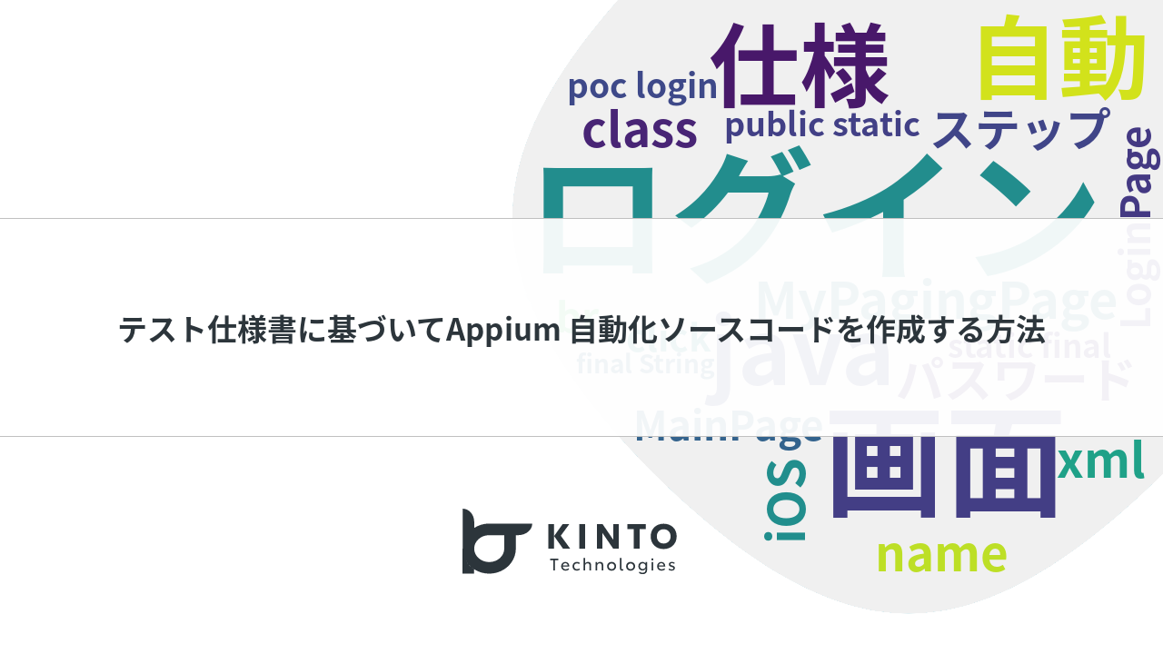 Cover Image for テスト仕様書に基づいてAppium 自動化ソースコードを作成する方法