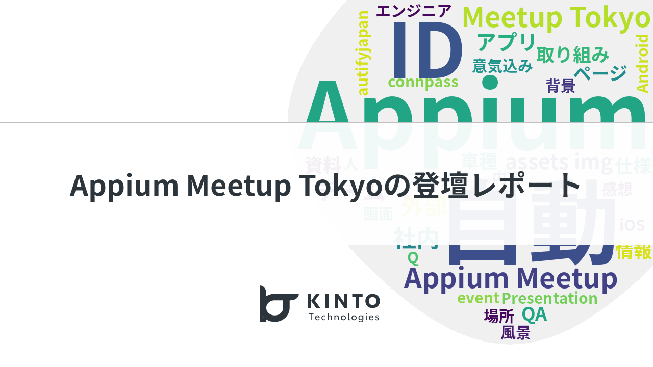 Cover Image for Appium Meetup Tokyoの登壇レポート