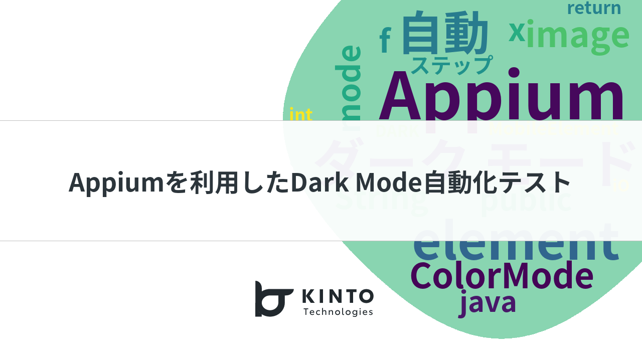 Cover Image for Appiumを利用したDark Mode自動化テスト