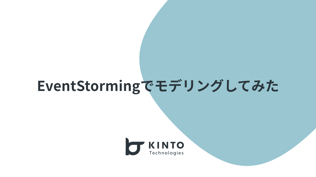 Cover Image for EventStormingでモデリングしてみた