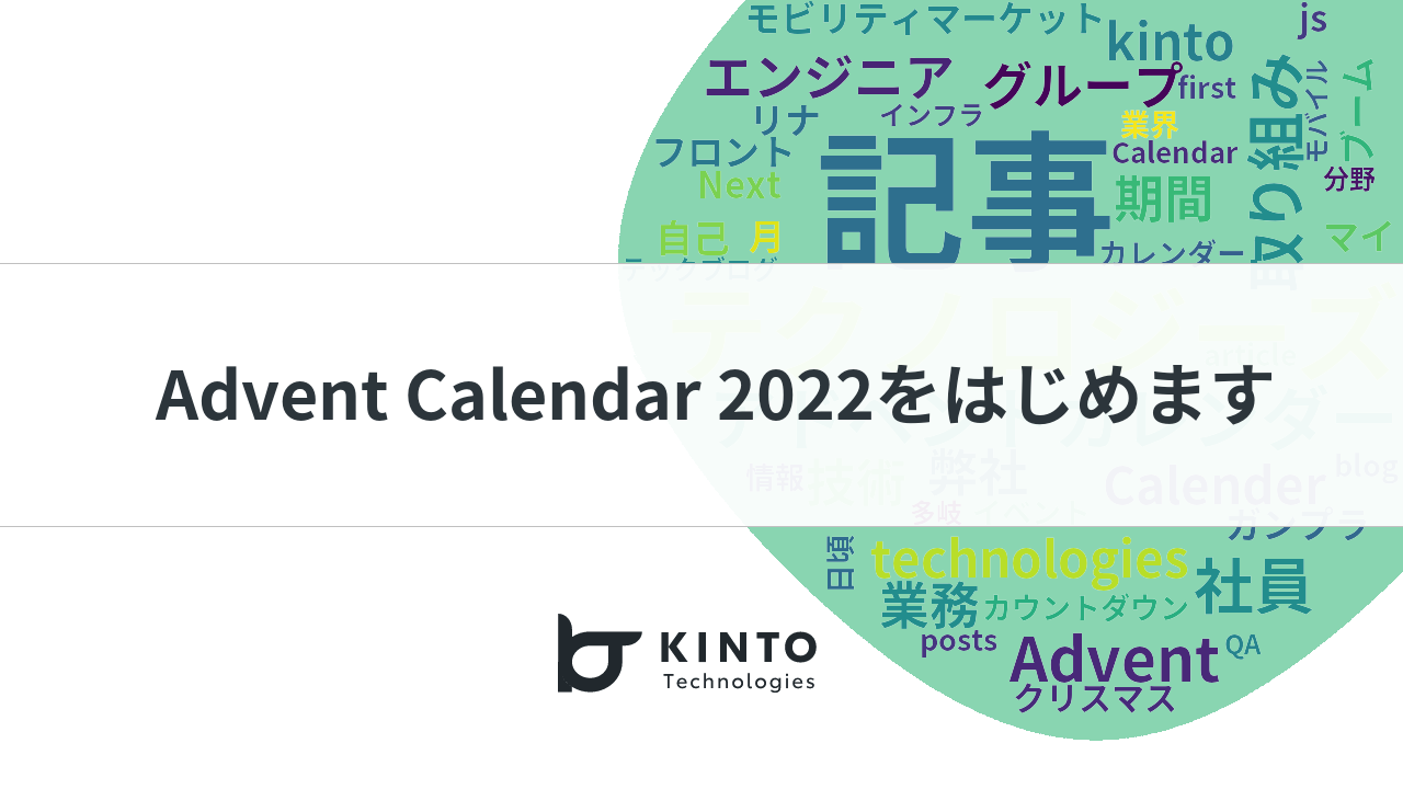 Cover Image for Advent Calendar 2022をはじめます