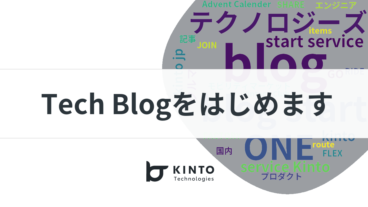 Cover Image for KINTOテクノロジーズのTech Blogをはじめます