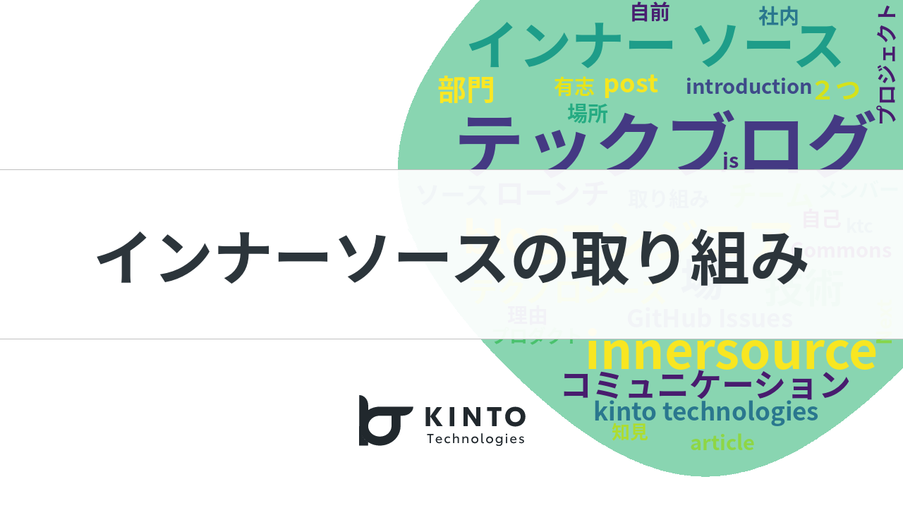 Cover Image for KINTOテクノロジーズのテックブログにおけるインナーソースの取り組み(祝1周年🎉)