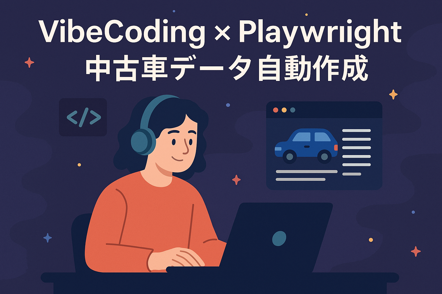 Cover Image for Vibe Coding:Playwrightで中古車テストデータ生成を自動化!作業時間を大幅短縮した話