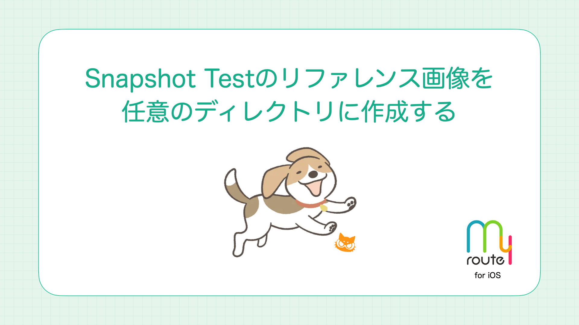Cover Image for [iOS] Snapshot Test のリファレンス画像を任意のディレクトリに作成する