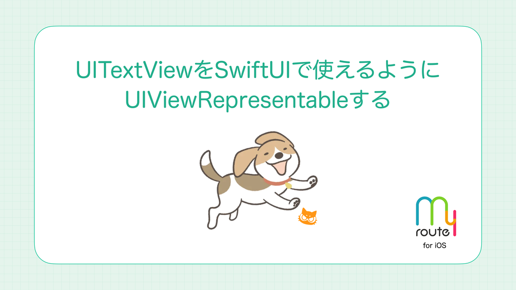 Cover Image for UITextViewをSwiftUIで使えるようにUIViewRepresentableする