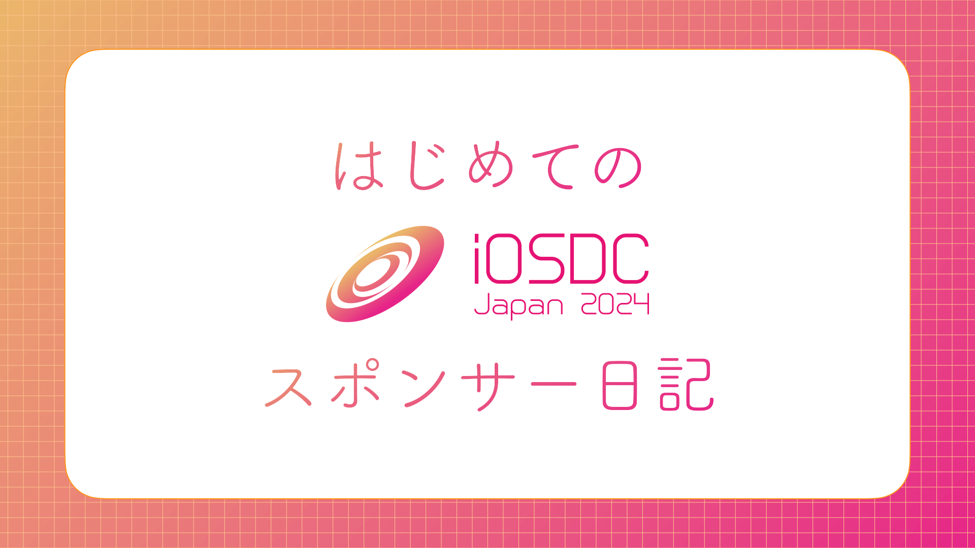 Cover Image for はじめてのiOSDCスポンサー日記