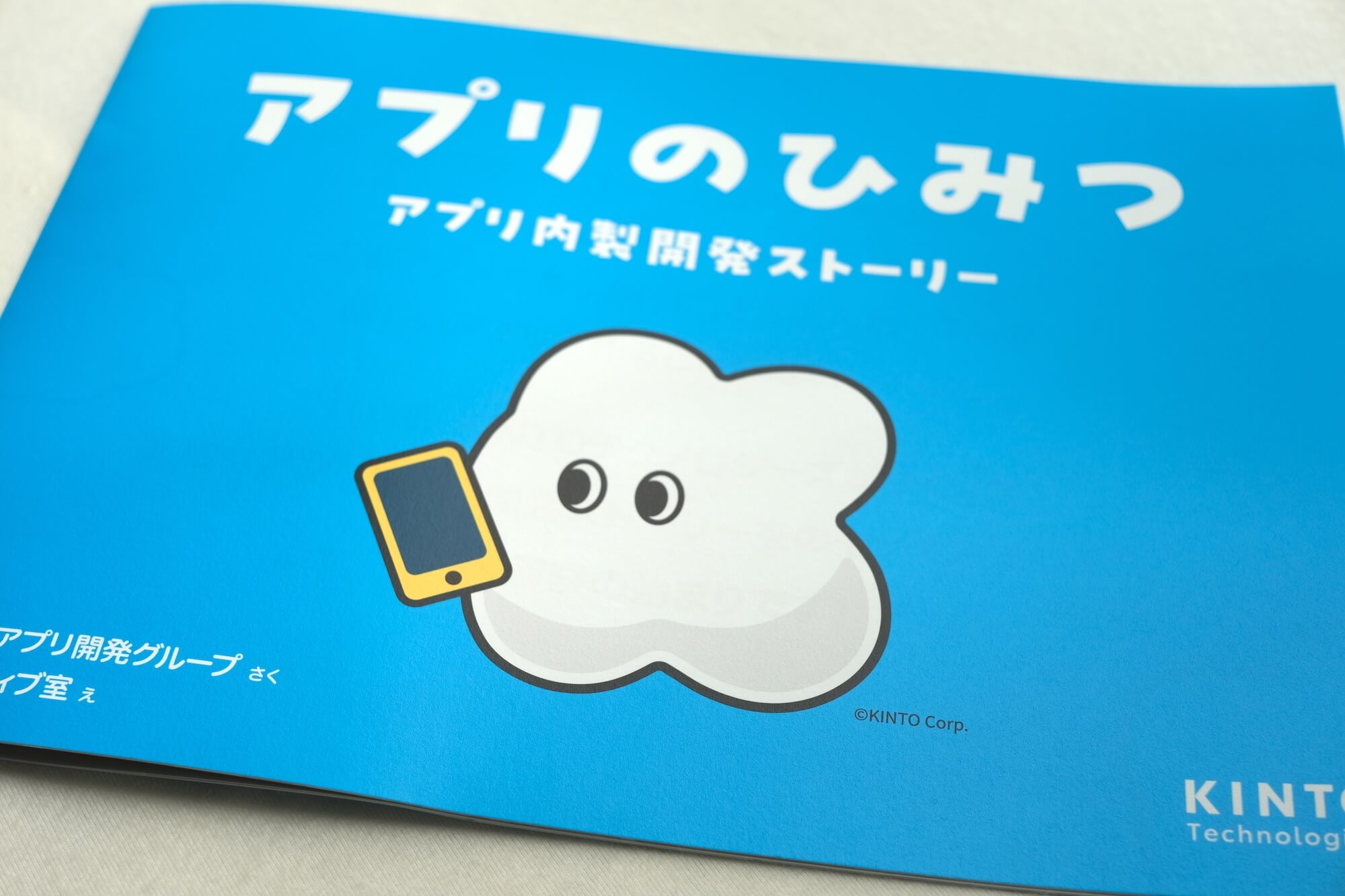 アプリのひみつ アプリ内製開発ストーリー