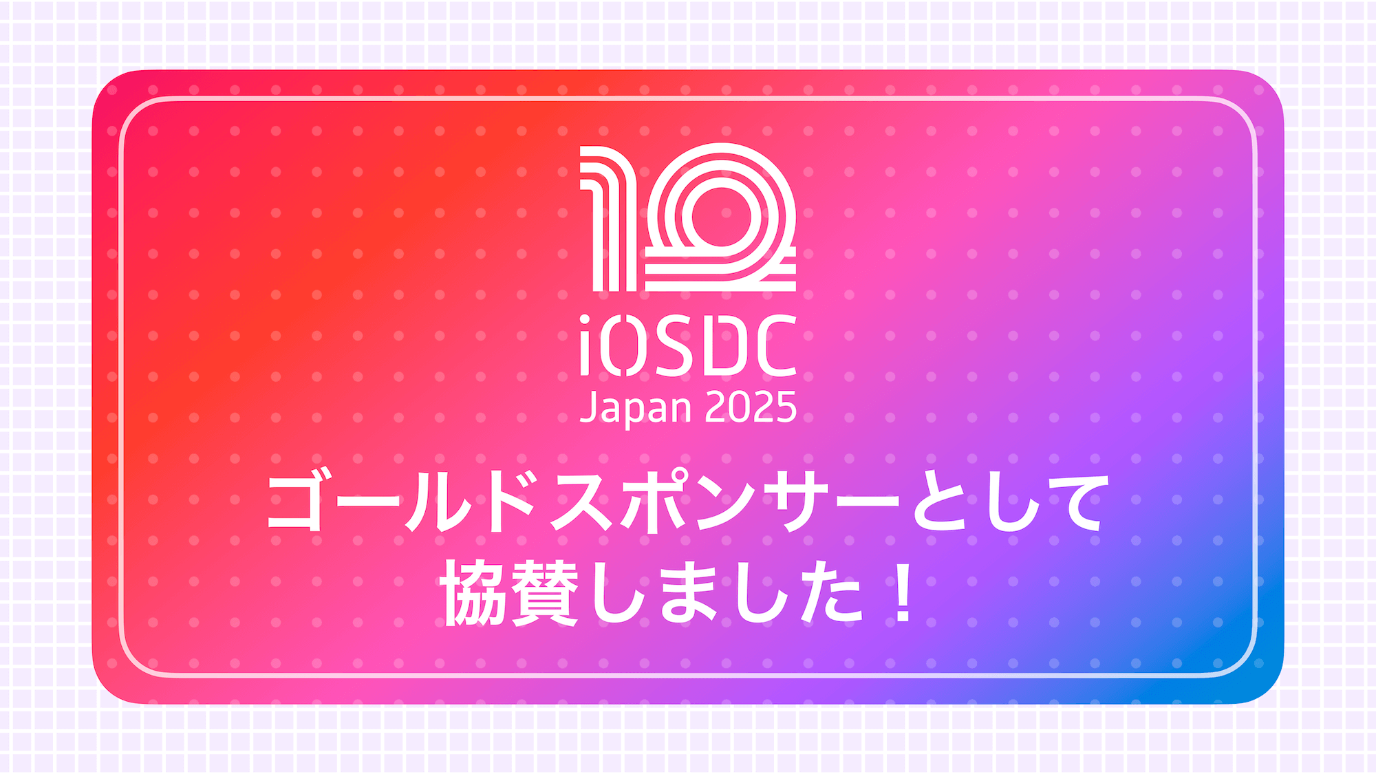 Cover Image for iOSDC Japan 2025にゴールドスポンサーとして協賛しました!