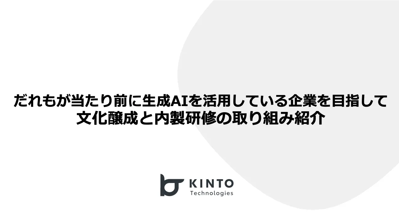 Cover Image for 「だれもが当たり前に生成AIを活用している企業を目指して」文化醸成と内製研修の取り組み紹介