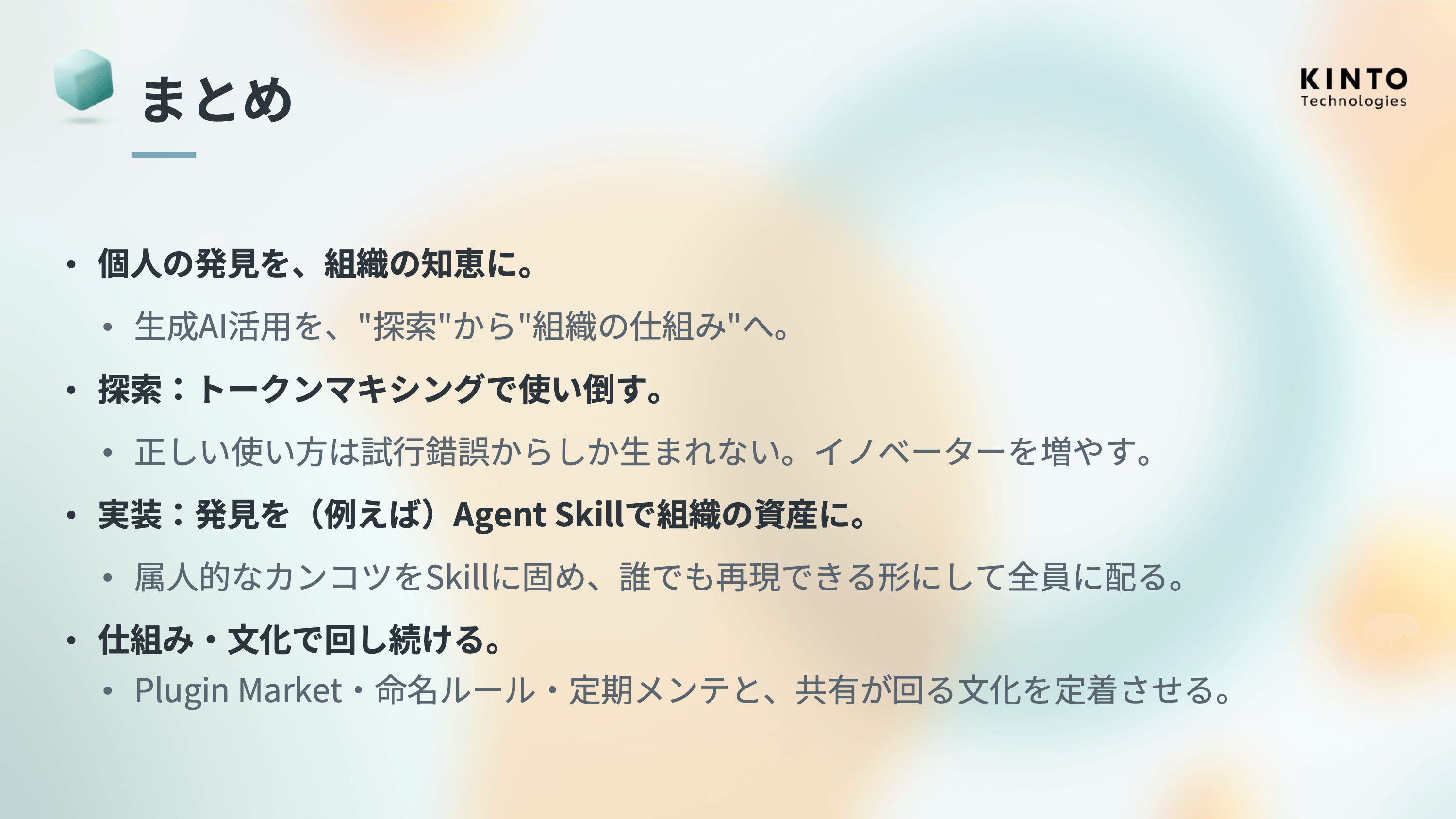 まとめスライド。探索・実装・仕組み/文化の3点で全体を振り返る図