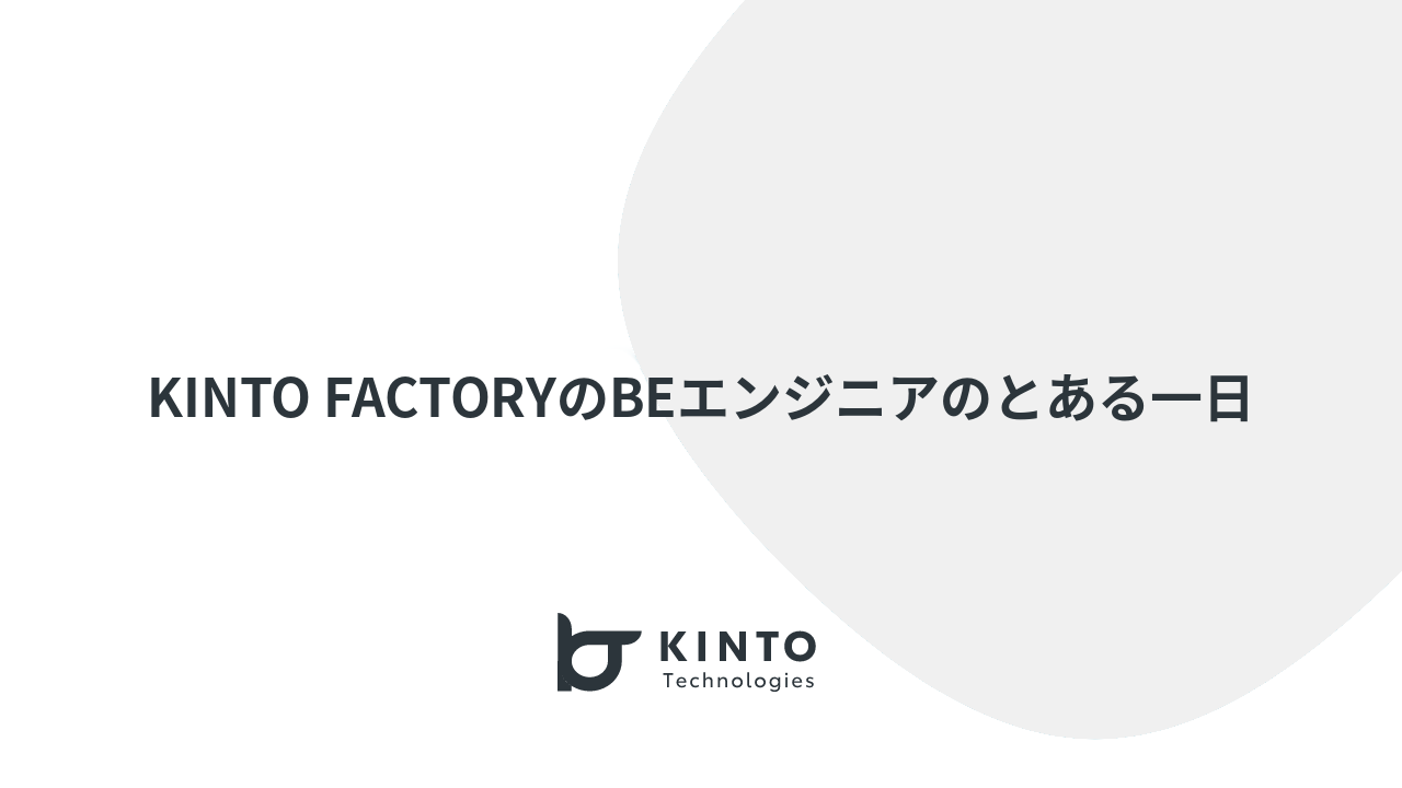 Cover Image for とあるBEエンジニアの一日 〜 KINTO FACTORY 編 〜