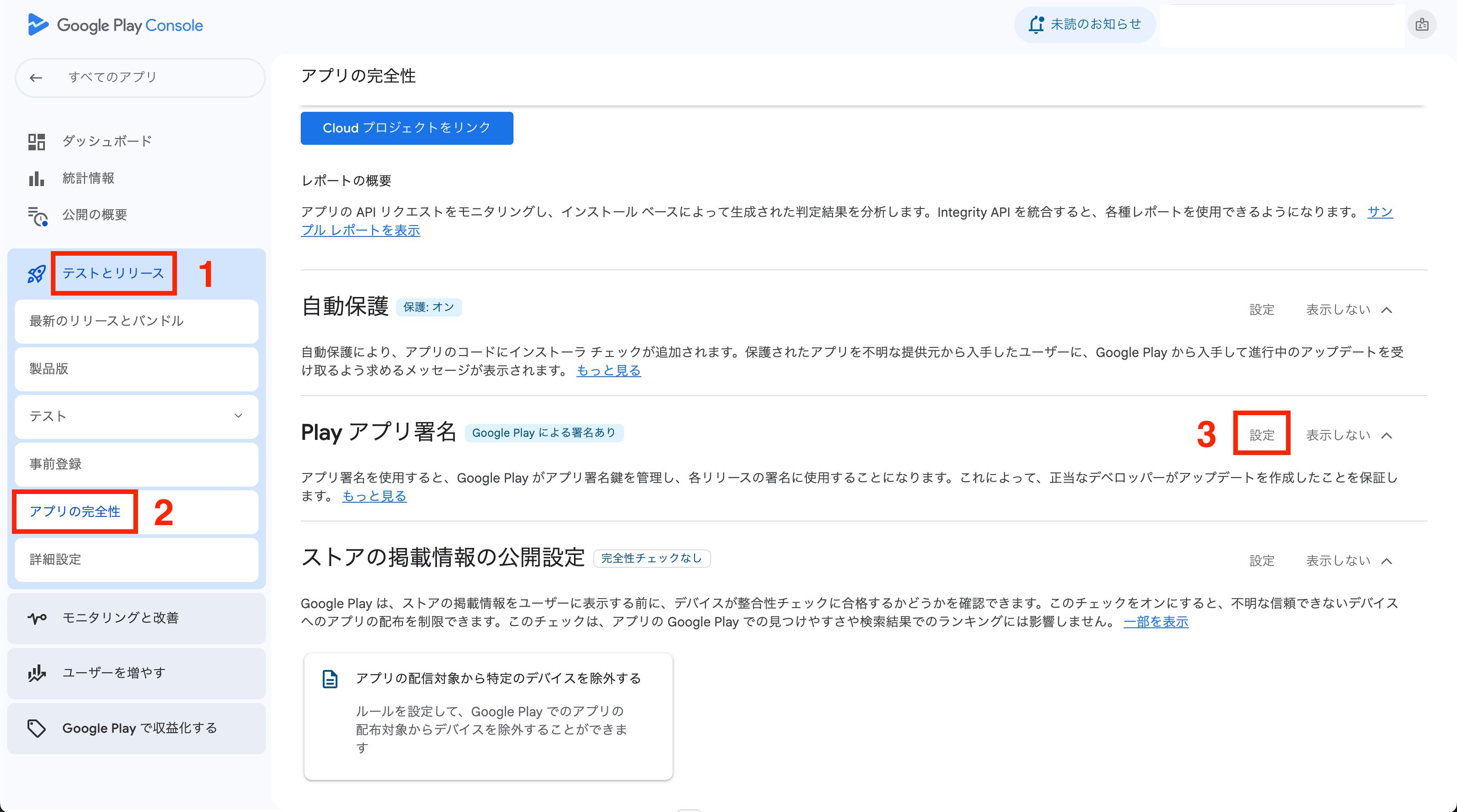 Google Play Console - アプリの完全性画面