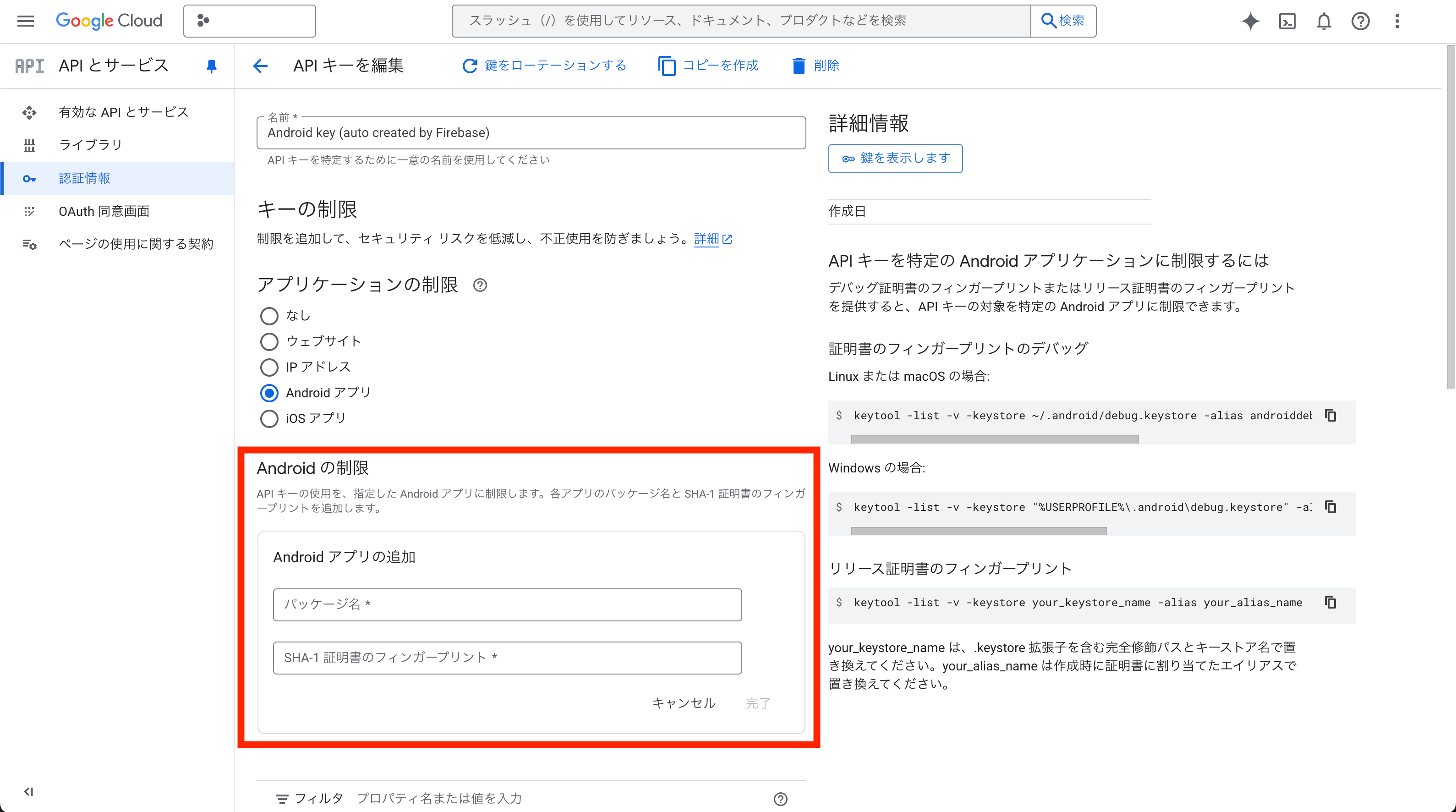 API Key - Androidアプリ制限設定