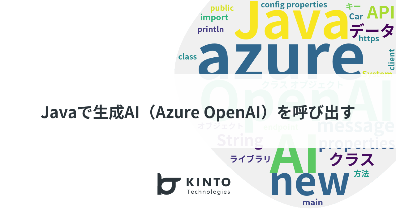 Cover Image for Javaで生成AI（Azure OpenAI）を呼び出す