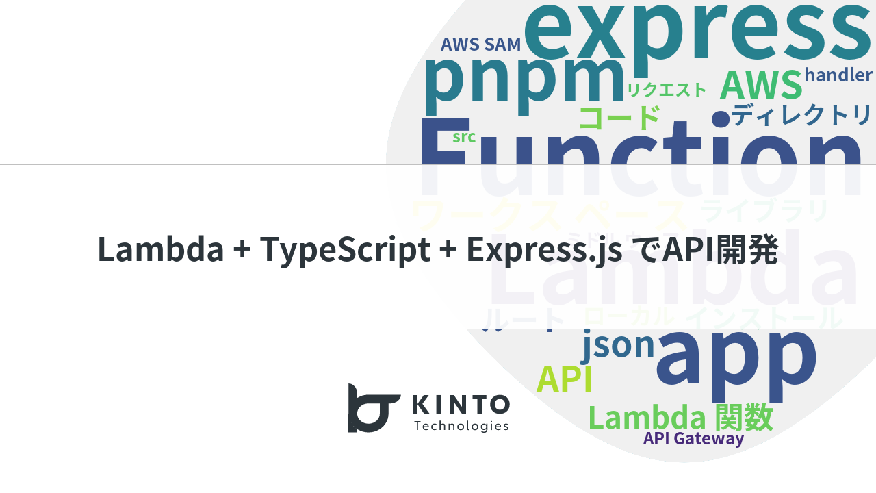 Cover Image for Lambda + TypeScript + Express.jsでAPIをサクサク開発して低コストで運用する話
