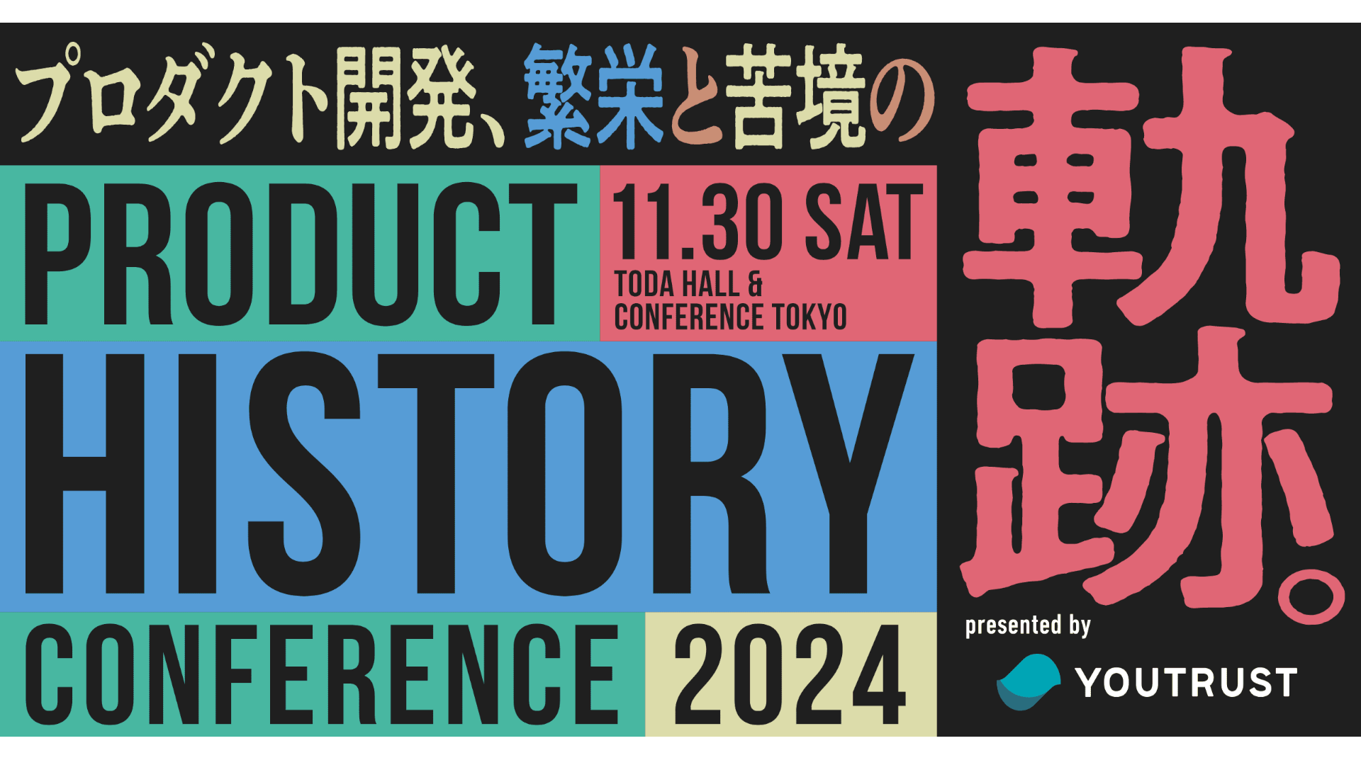 Cover Image for イベントPM初挑戦！プロダクトヒストリーカンファレンスの舞台裏