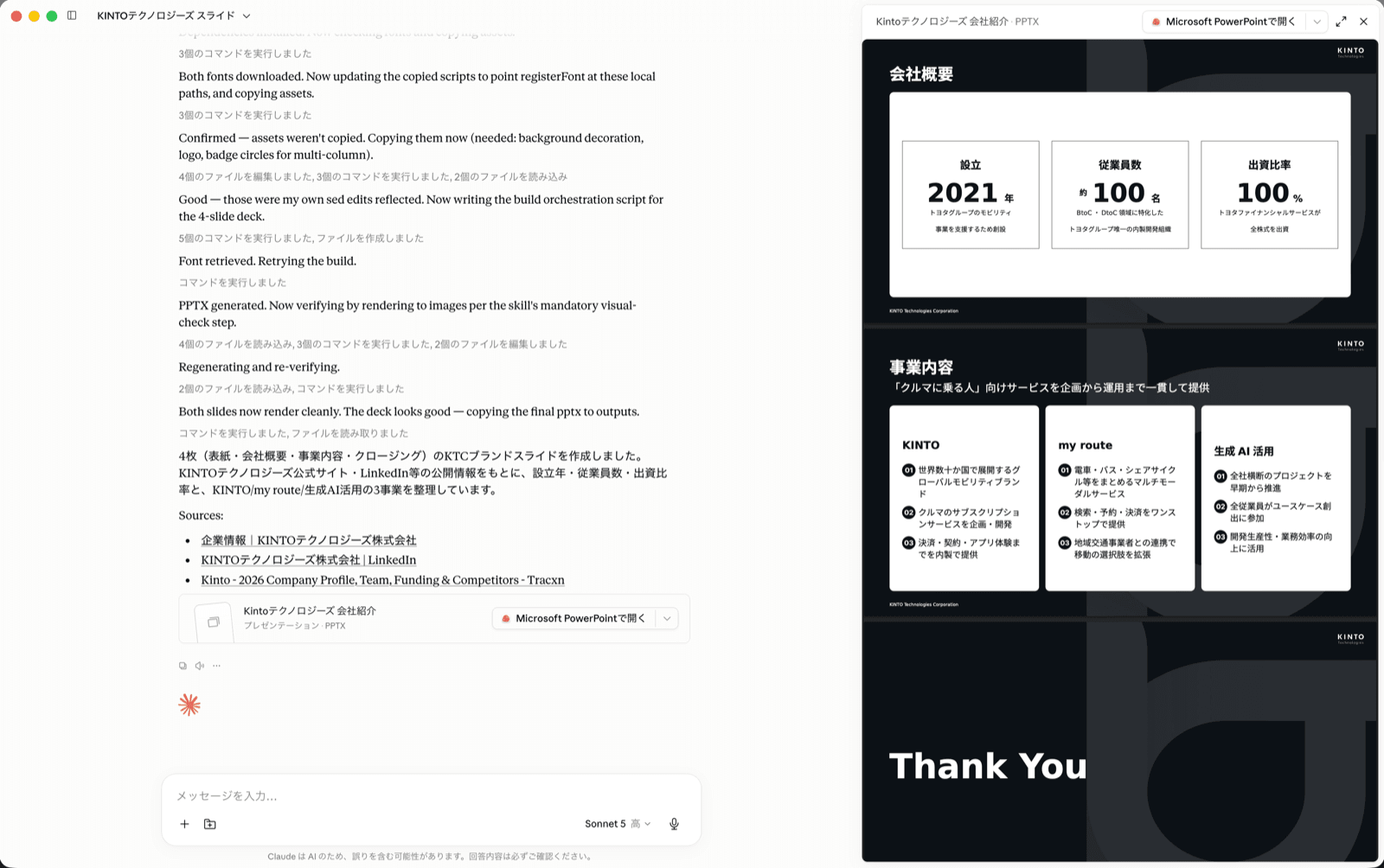 Skillを組み込んだClaudeのチャットで会社紹介資料を依頼し、公式デザインに揃った会社概要・事業内容などのスライドが生成されている様子