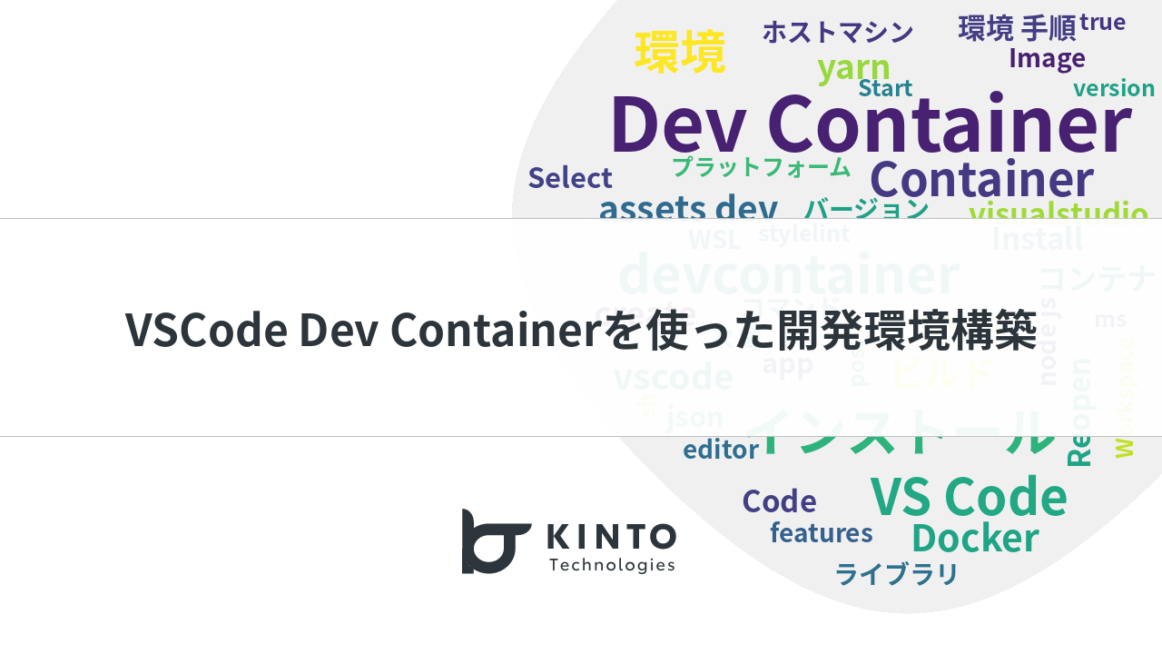Cover Image for VSCode Dev Containerを使った開発環境構築