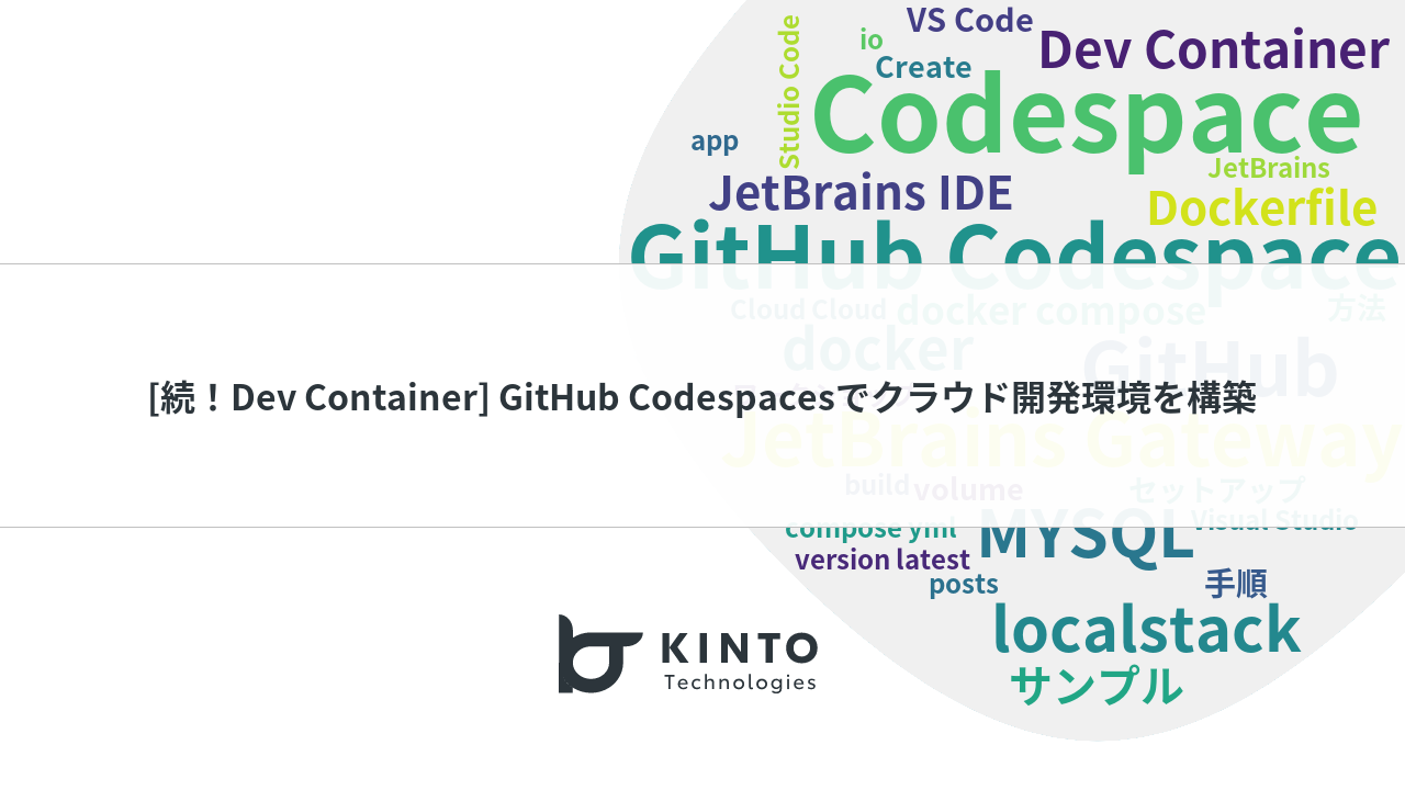 Cover Image for [続！Dev Container] GitHub Codespacesでクラウド開発環境を構築