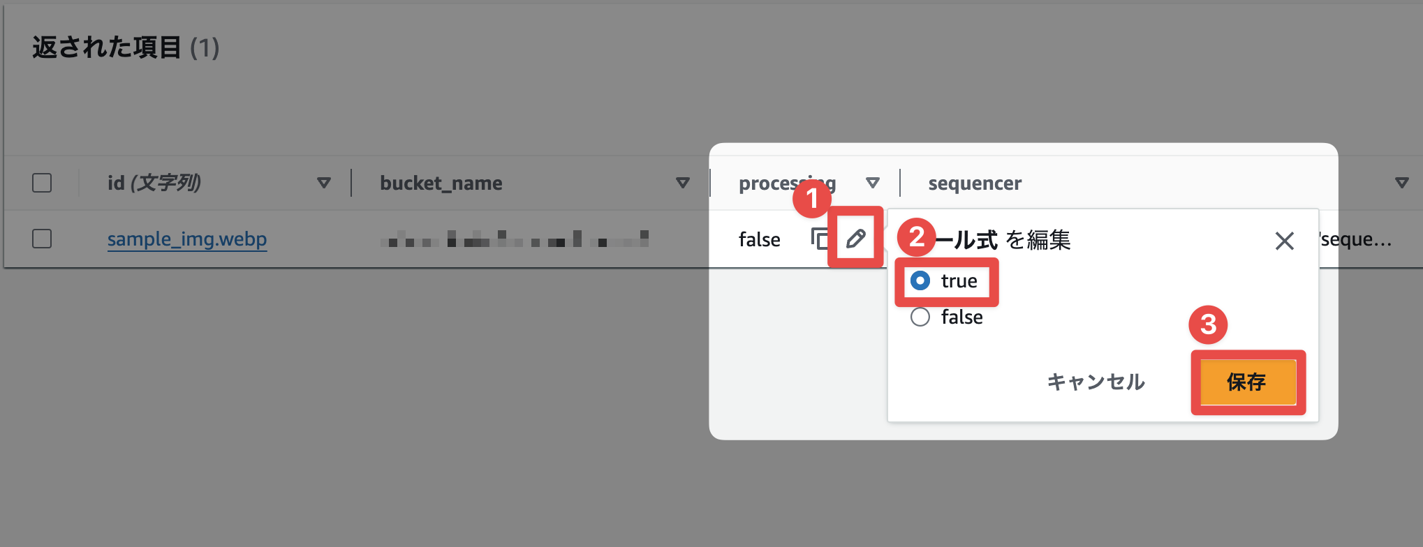 DynamoDBのアイテムのprocessingフラグがtrueの状態