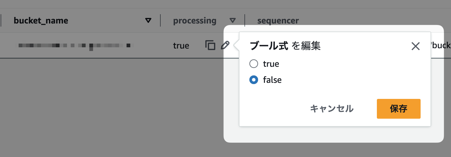 DynamoDBのアイテムのprocessingフラグをfalseに戻した場合