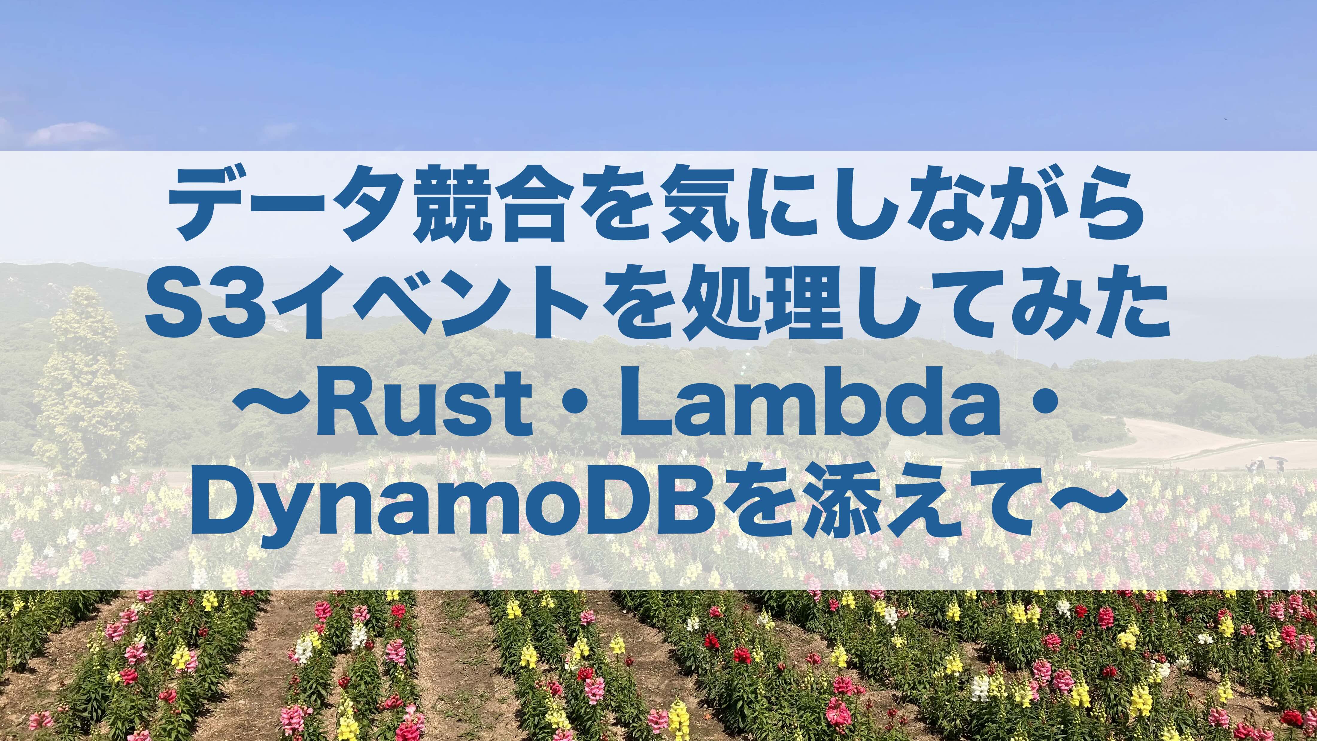 Cover Image for データ競合を気にしながらS3イベントを処理してみた 〜Rust・Lambda・DynamoDBを添えて〜