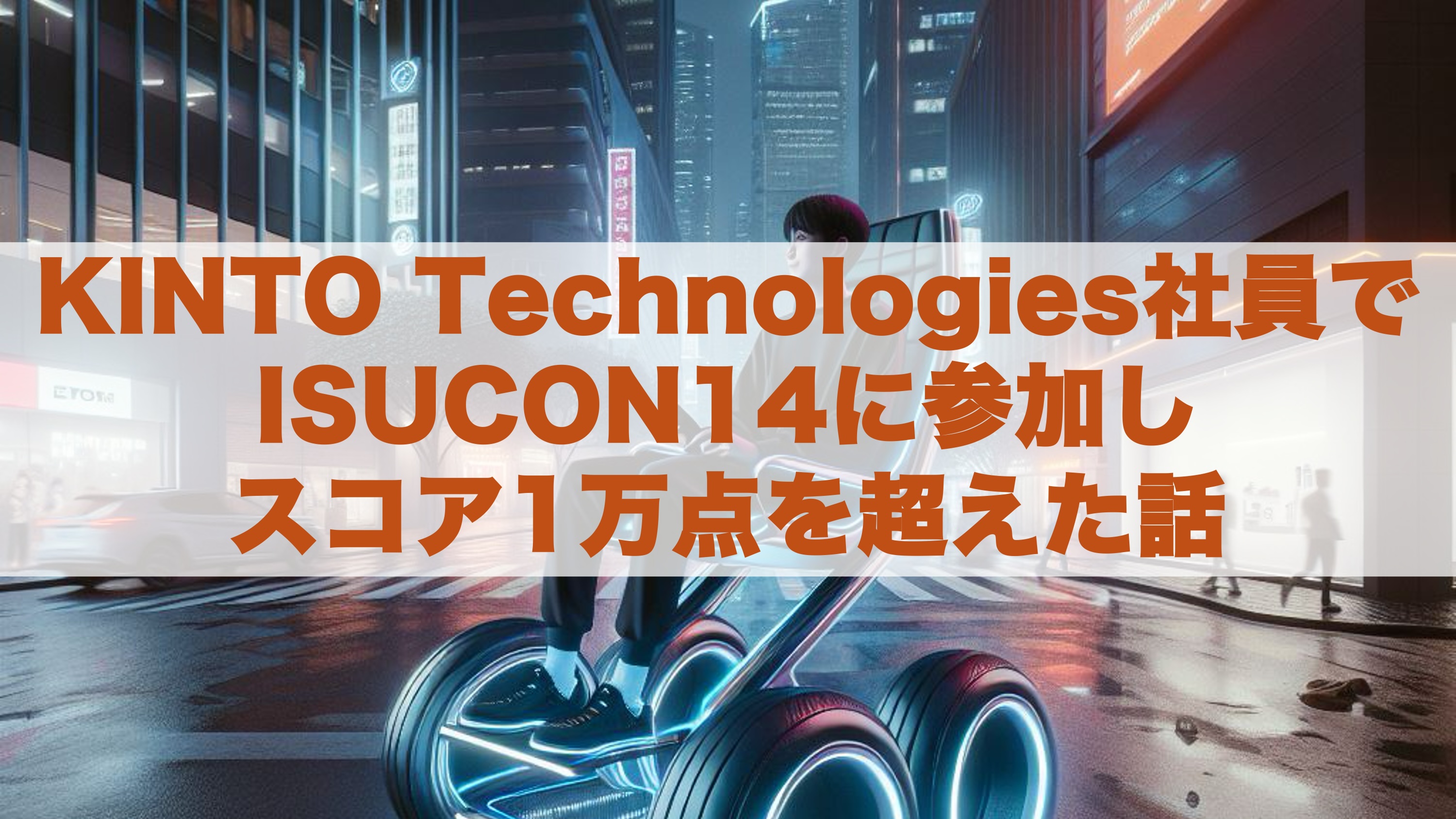 Cover Image for KINTO Technologies社員でISUCON14に参加しスコア1万点を超えた話