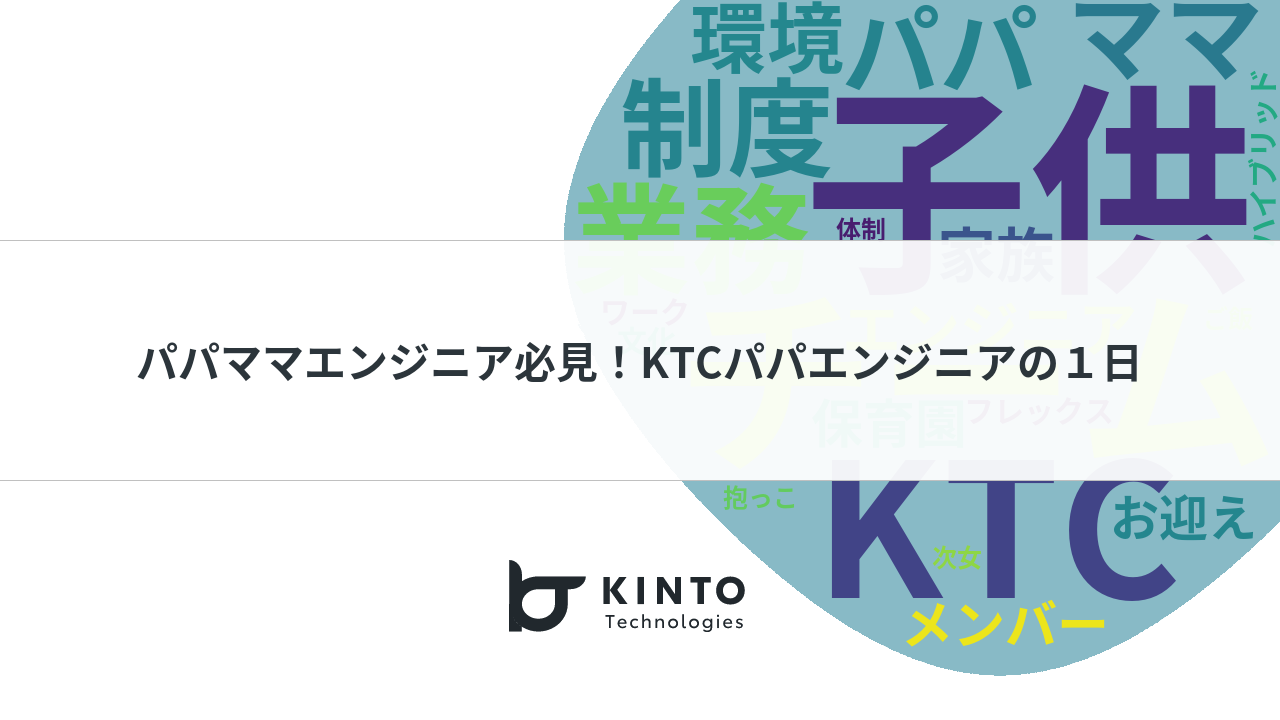 Cover Image for パパママエンジニア必見!KTCパパエンジニアの1日