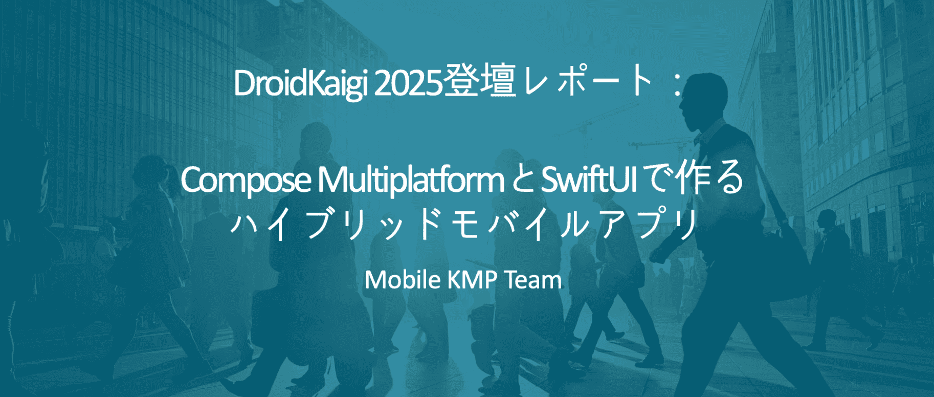 Cover Image for Compose MultiplatformとSwiftUIで作るハイブリッドモバイルアプリ（Part 1）：なぜハイブリッドなのか