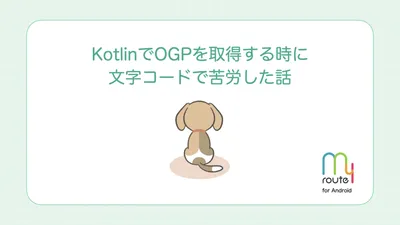 KotlinでOGPを取得する時に文字コードで苦労した話 cover