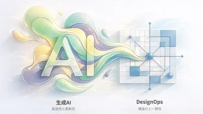 イラストをアートから「アセット」へ：DesignOps 視点で挑む、生成 AI プロンプトの標準化と工程化 cover