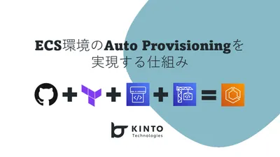 ECS環境のAuto Provisioningを実現する仕組み cover