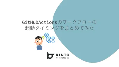 GitHub Actionsのワークフローの起動タイミングなどをまとめてみた cover