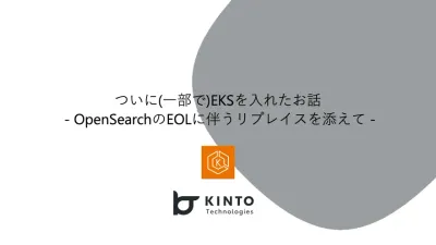 ついに(一部で)EKSを入れたお話 - OpenSearchのEOLに伴うリプレイスを添えて - cover