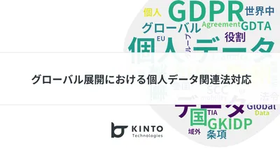 KINTOのグローバル展開におけるGDPR等個人データ関連法対応 cover