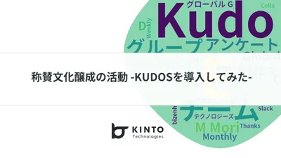 称賛文化醸成の活動 -KUDOSを導入してみた- cover