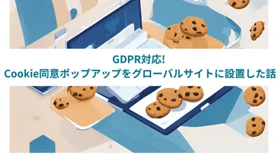 GDPR対応! Cookie同意ポップアップをグローバルサイトに設置した話 cover