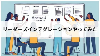 リーダーズインテグレーションやってみた！ cover