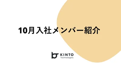 10月入社メンバー紹介 cover