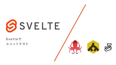 Svelteでユニットテスト - Svelte不定期連載-02 cover