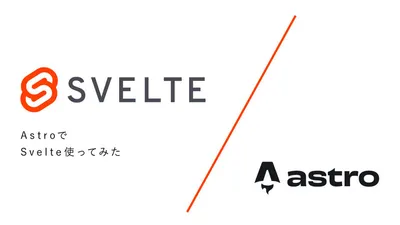 AstroでSvelte使ってみた - Svelte不定期連載-04 cover